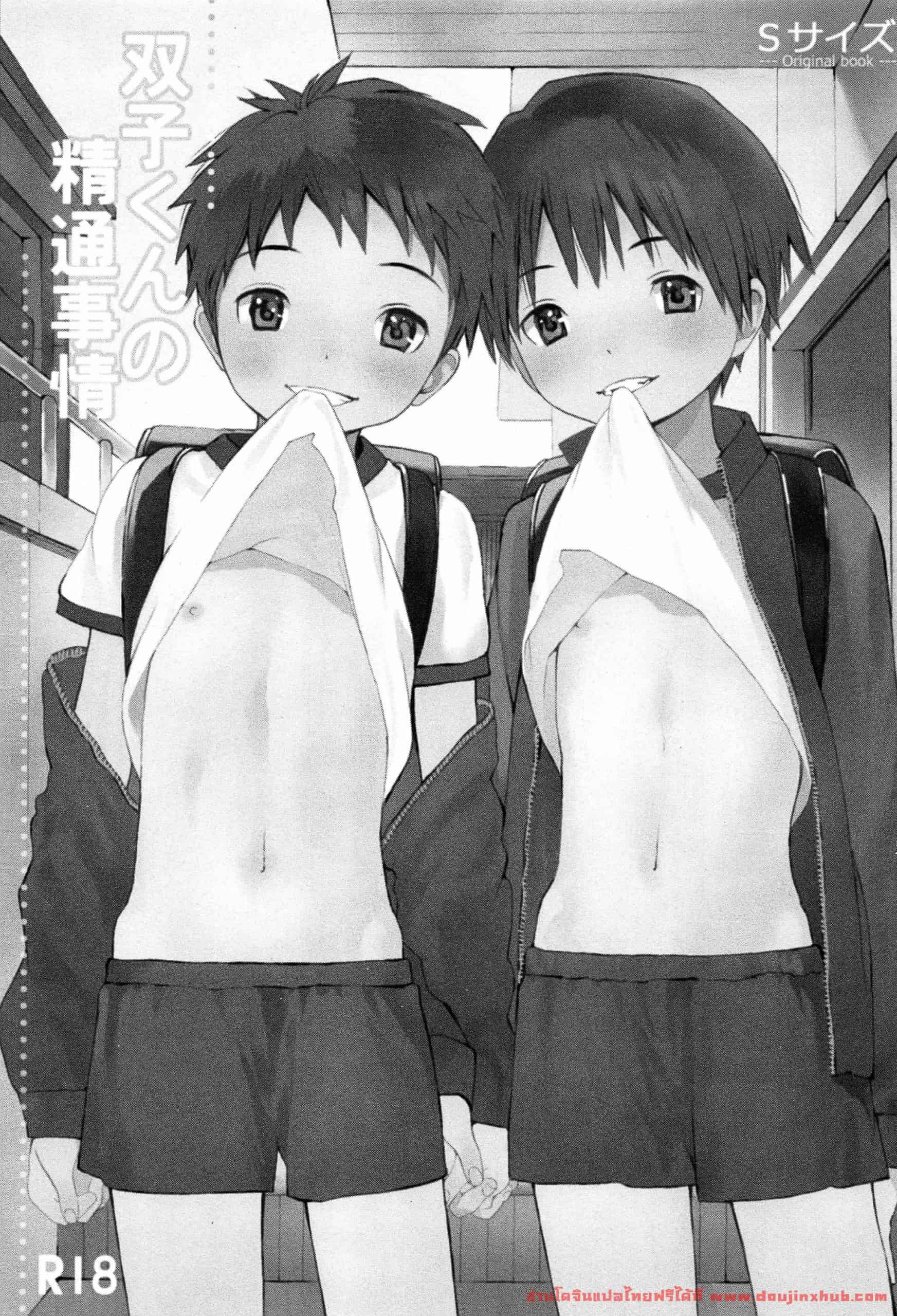 คู่แฝดอยากรู้อยากลอง