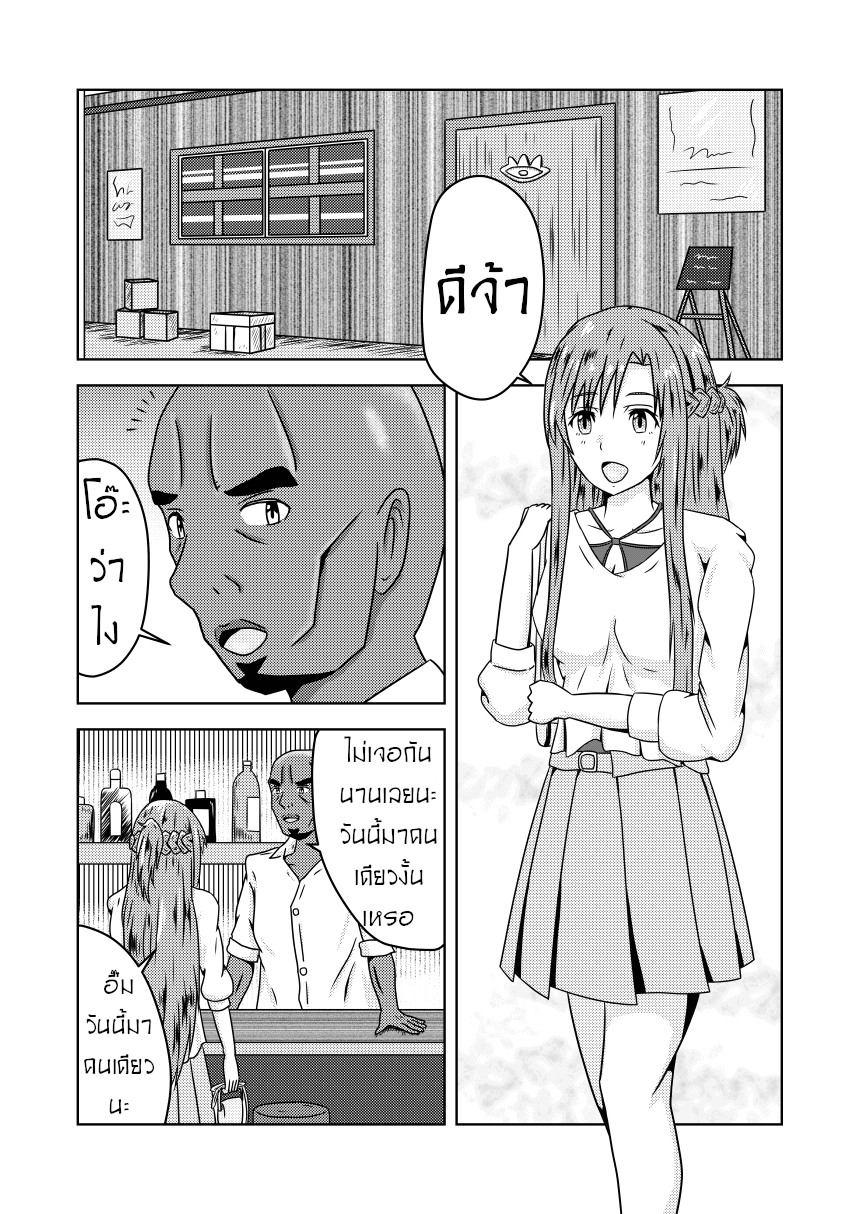 รู้ใจดีกว่าใคร (SAO)