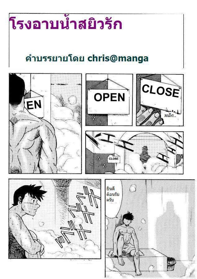 โรงอาบน้ำสยิวรัก
