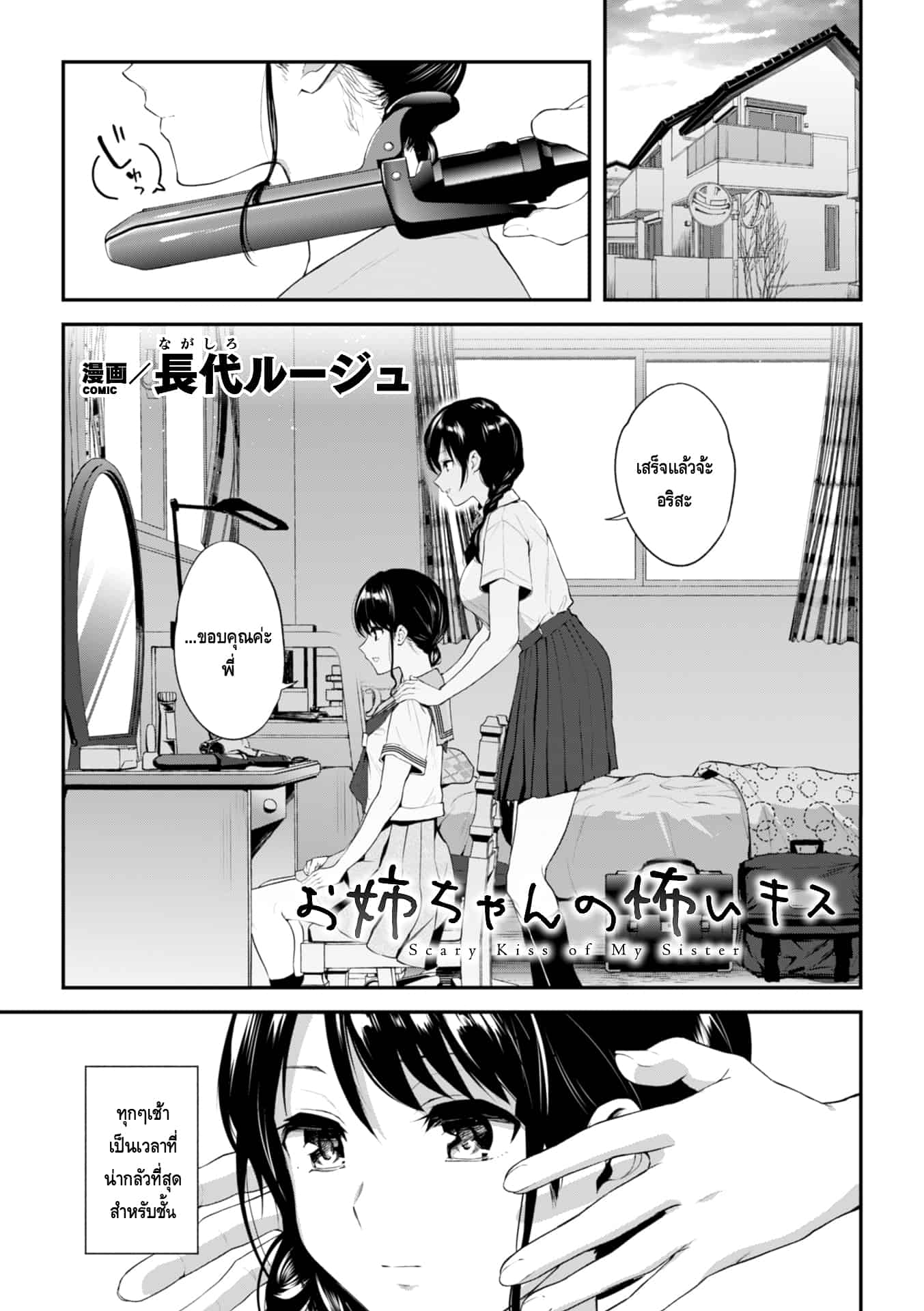 จูบอันแสนน่ากลัวของพี่สาว