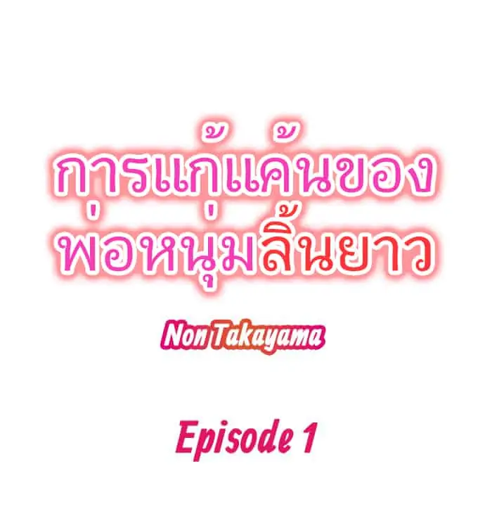 การแก้แค้นของพ่อหนุ่มลิ้นยาว 1-2