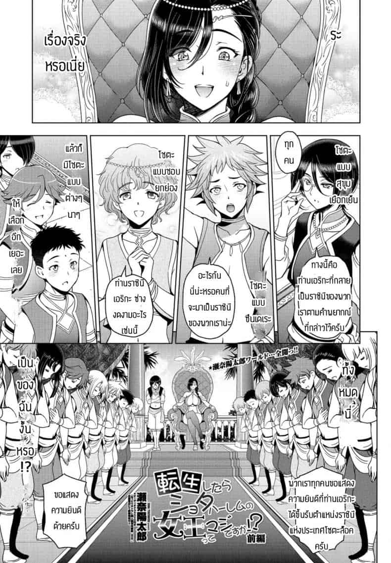 เกิดใหม่ได้เป็นราชินีเหล่าโชตะ 1-2