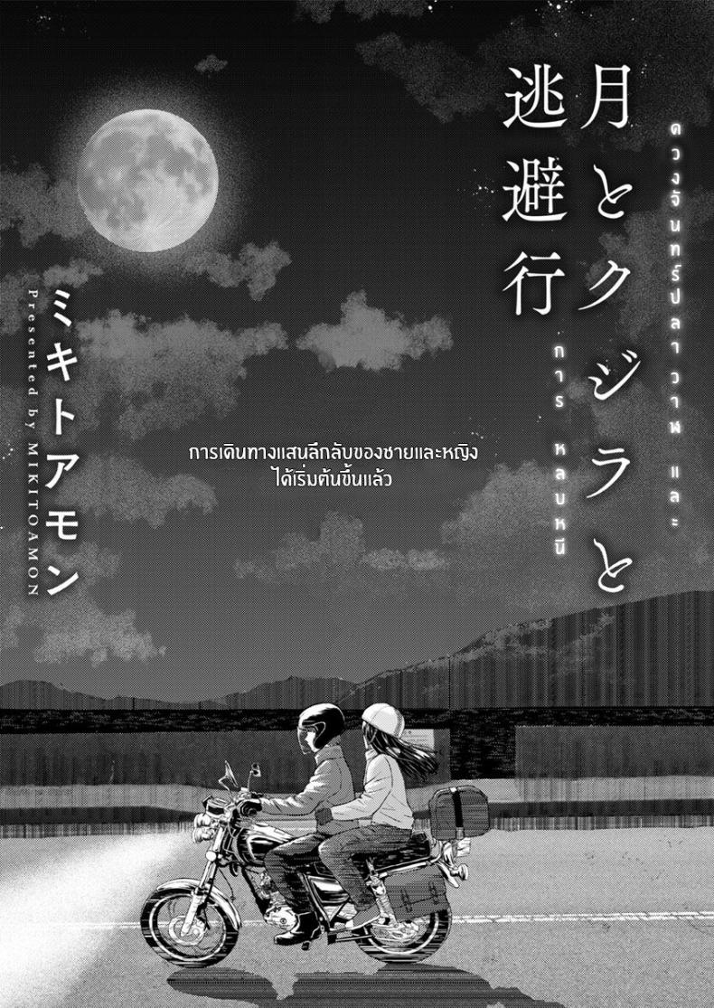 ดวงจันทร์ ปลาวาฬ เเละการหลบหนี
