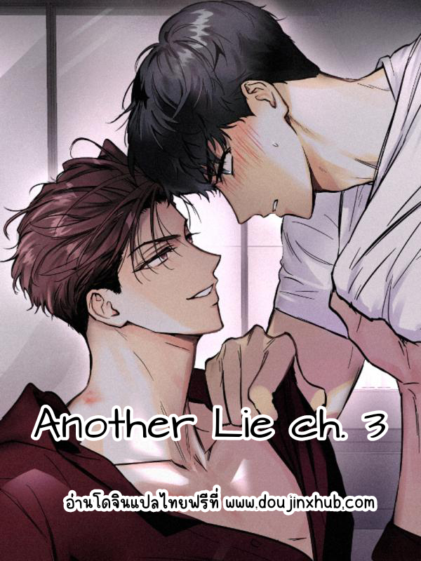 อย่าโกหกกันอีกเลย 3