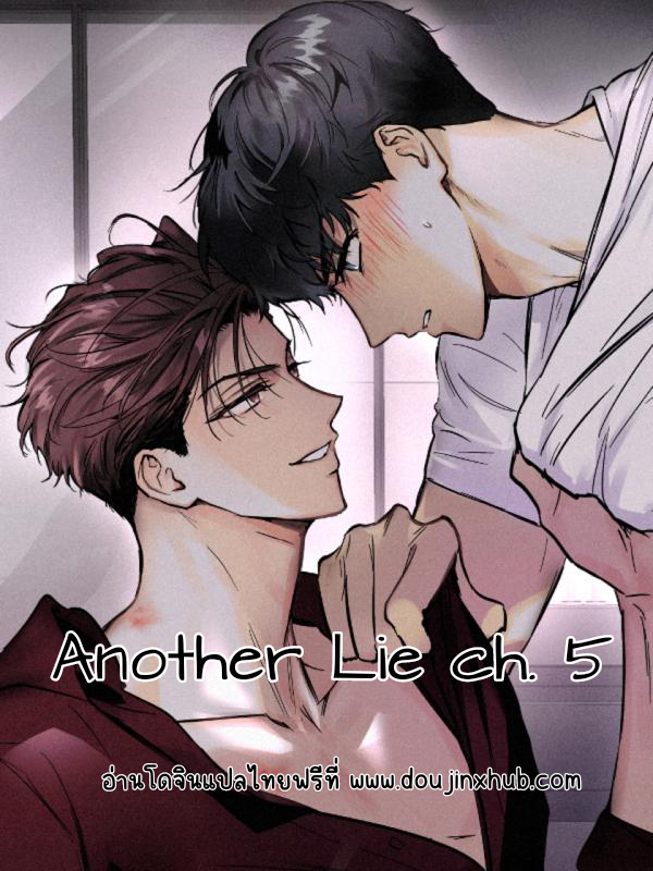 อย่าโกหกกันอีกเลย 5