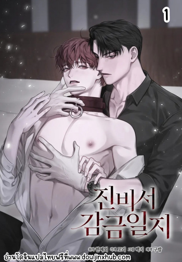 บันทึกการคุมขังของเลขาธิการจิน 1